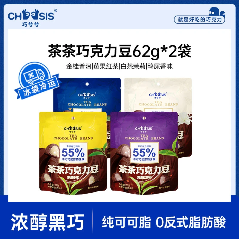 【达人】巧兮兮茶茶巧克力豆62g*2袋松露型红茶黑巧纯可可脂小零食
