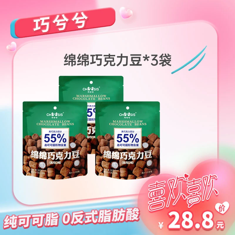 巧兮兮绵绵夹心巧克力豆推荐纯可可脂黑巧零食休闲追剧食品3包装
