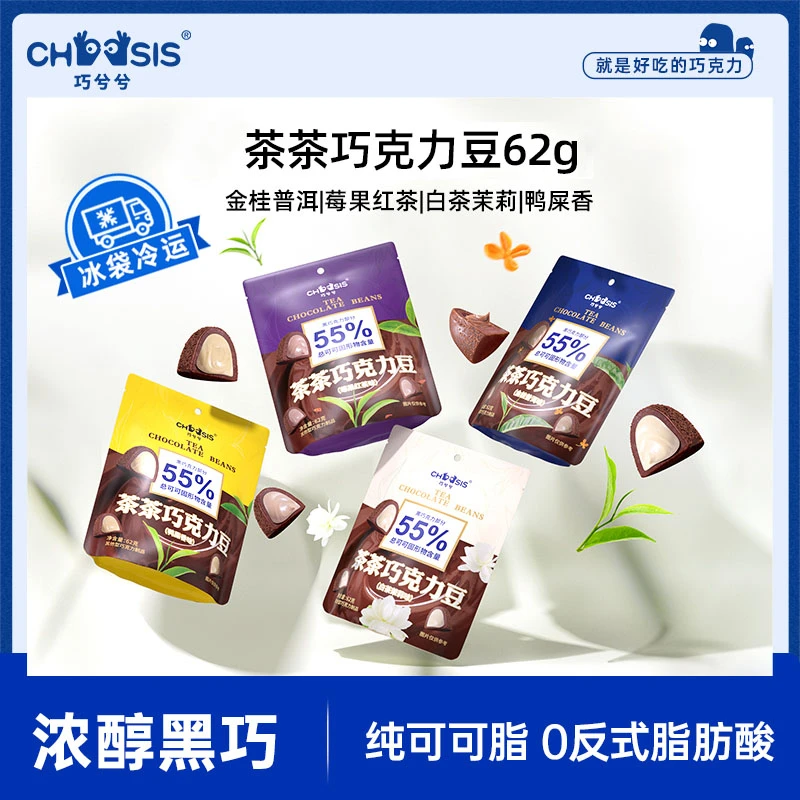 【达人】巧兮兮茶茶巧克力豆62g*4袋松露型红茶黑巧纯可可脂小零食