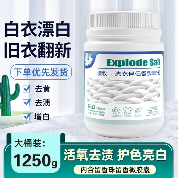 樱牧花香爆炸盐净白去渍去污护色除霉桶装增白去黄增艳温和祛渍