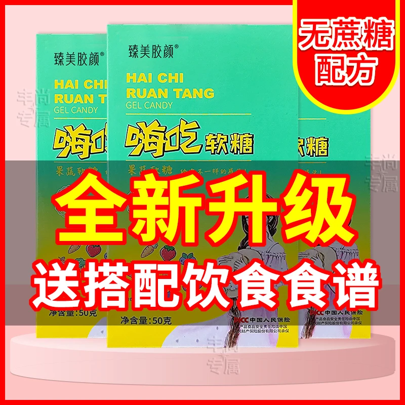 12盒嗨吃软糖臻美胶颜酵素软糖厂家正品网红同款50g
