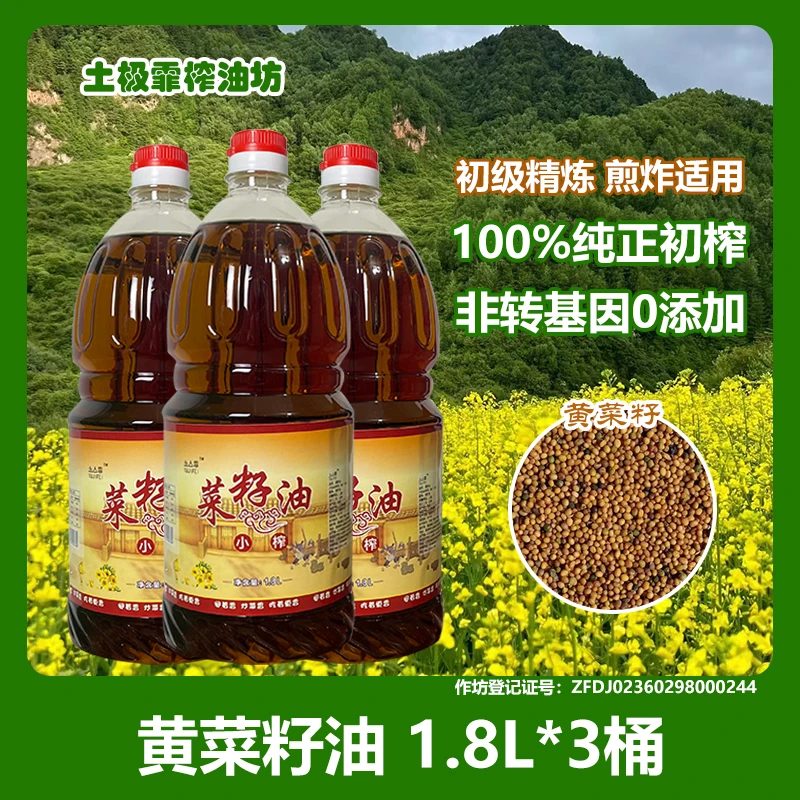 [拍一发三]纯香1.8L黄菜籽油新鲜小榨醇香压榨9.9斤三桶