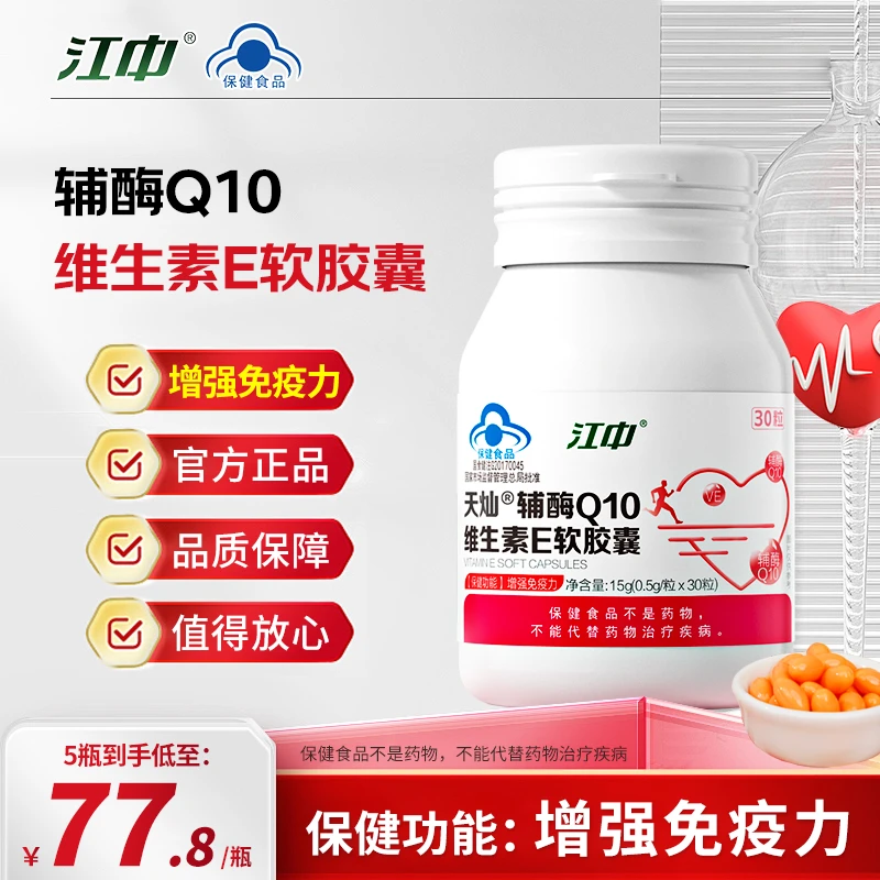 【商城】江中天灿辅酶Q10维生素E软胶囊15g(0.5g*30粒)增强免疫力