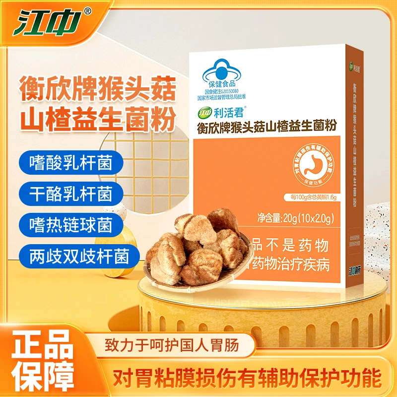 江中利活君猴头菇山楂益生菌粉对胃粘膜损伤有辅助保护功能-ty