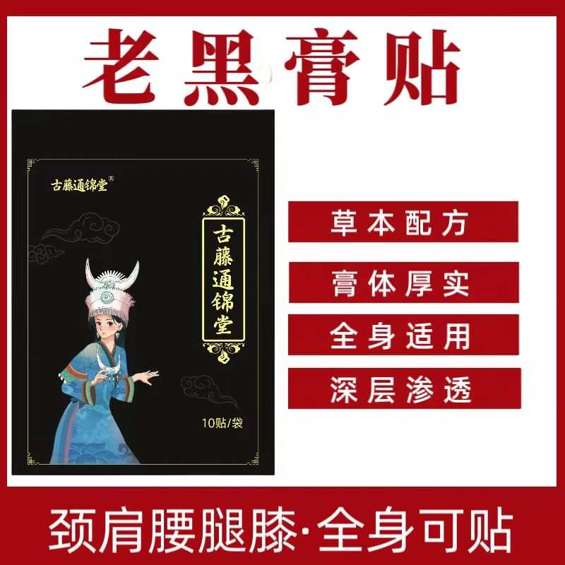 【草本植物】老黑膏4袋40贴仅售29.9！缓解突出护理深层颈肩渗透厚实