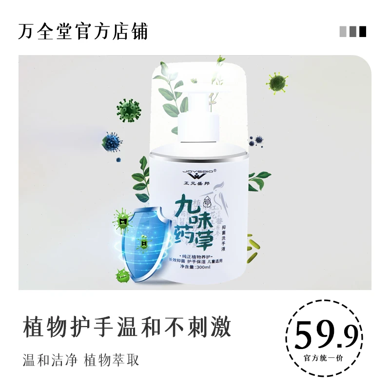 【官方】珍九味药草抑菌洗手液300ml居家使用清洁呵护温和易冲洗