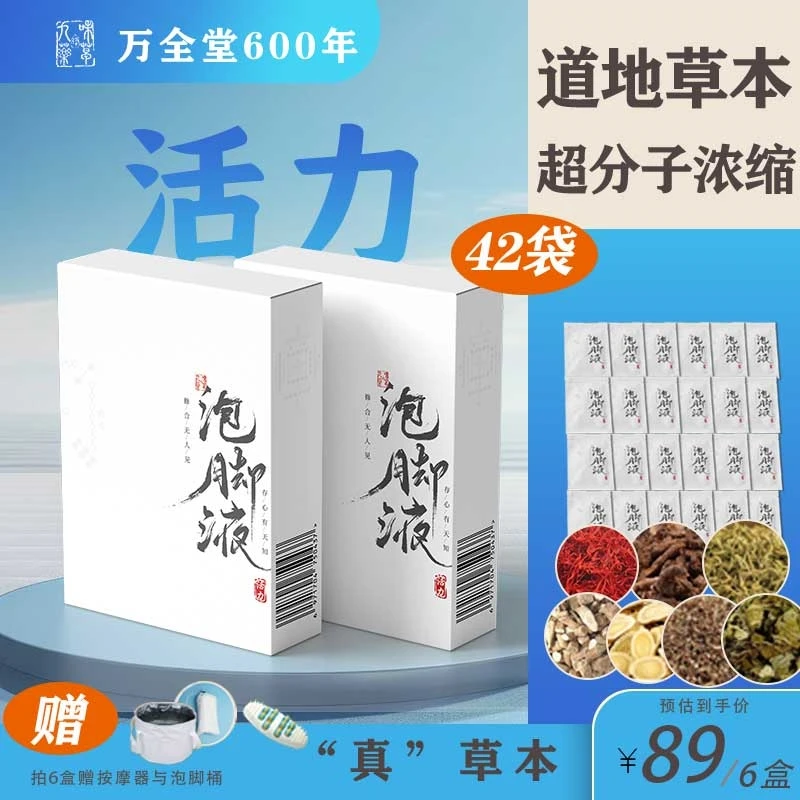 珍九味药草 【活力】泡脚液纯正植物养护泡脚液家用洗脚