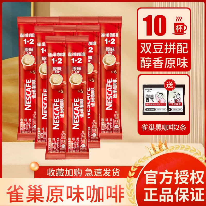 雀巢咖啡速溶咖啡1+2咖啡醇香醇品组合浓郁学生提神咖啡黑咖啡