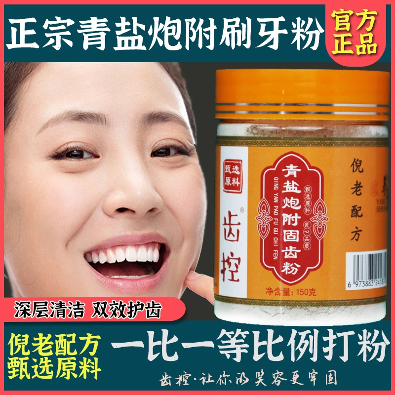齿控【粉丝专属】正宗青盐炮附子刷牙粉正品罐装150g深层清洁护理