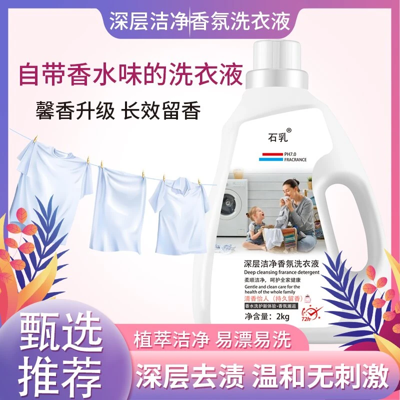 拍一送一香水洗衣液持久香氛衣服渍家用香水洗衣液持久香氛衣服