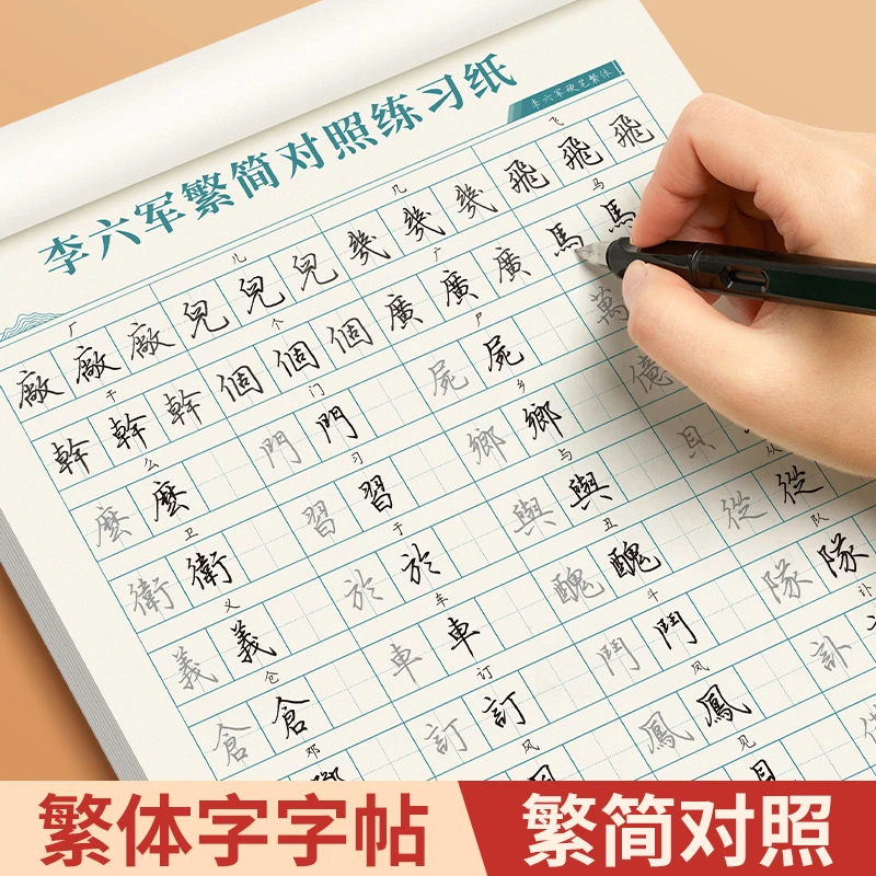 李六军繁体字练字速成字帖成人练字描红钢笔硬笔书法练字帖初高中