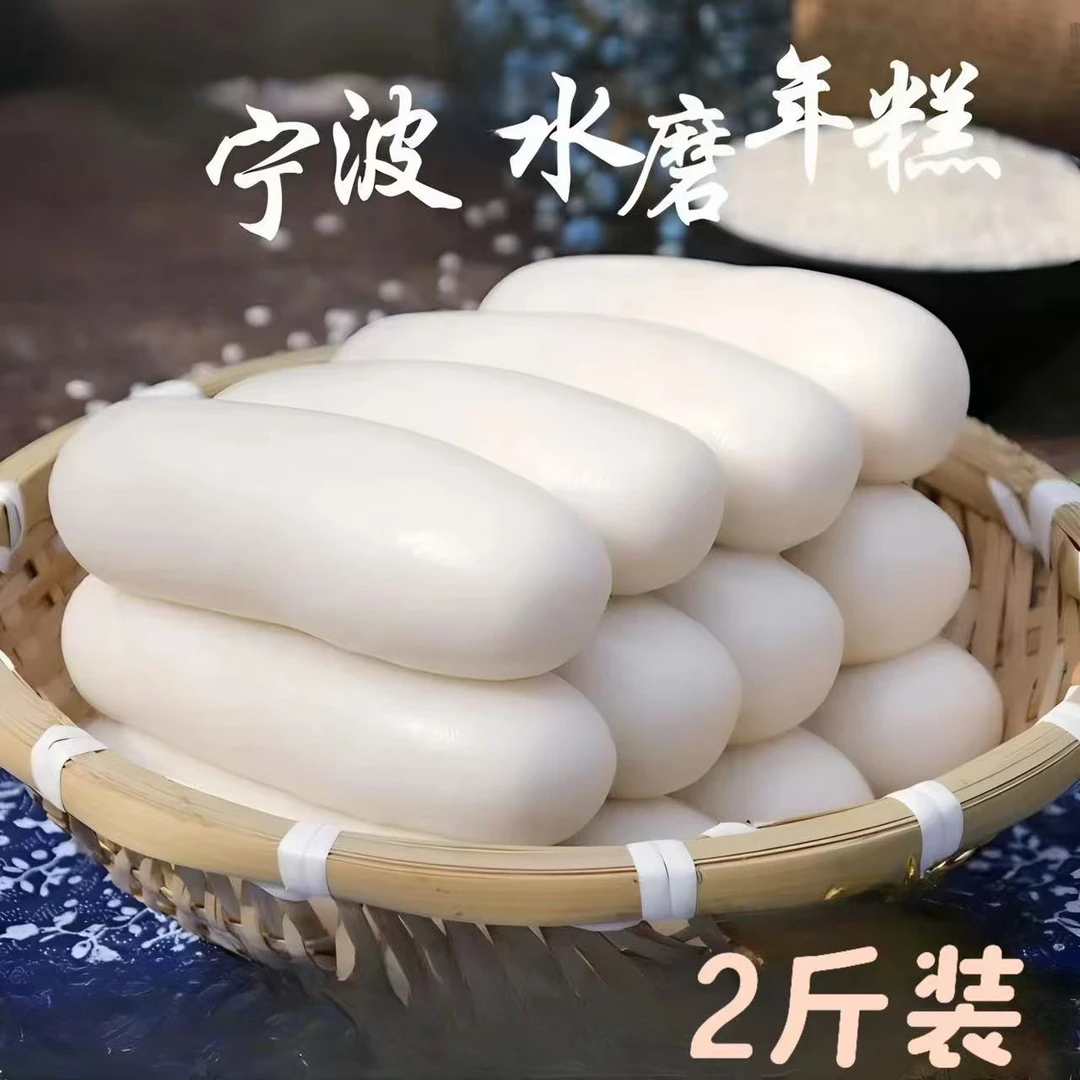 【2斤尝鲜】宁波正宗水磨年糕软糯Q弹滑弹糯叽叽真空包装500g/两袋