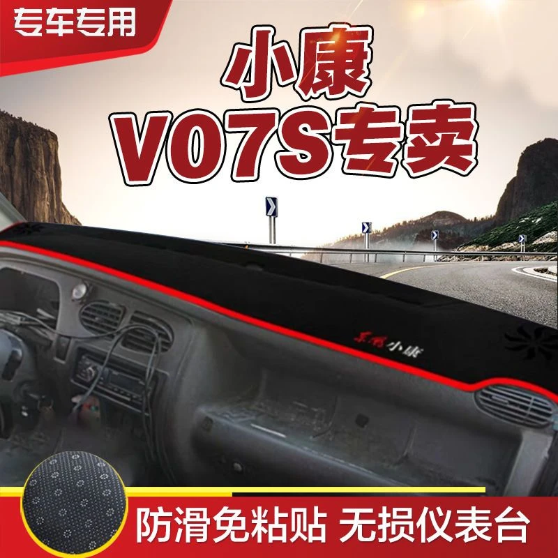 东风小康V07S内饰装饰垫防滑垫避光垫仪表台垫小康V07S防尘遮阳垫