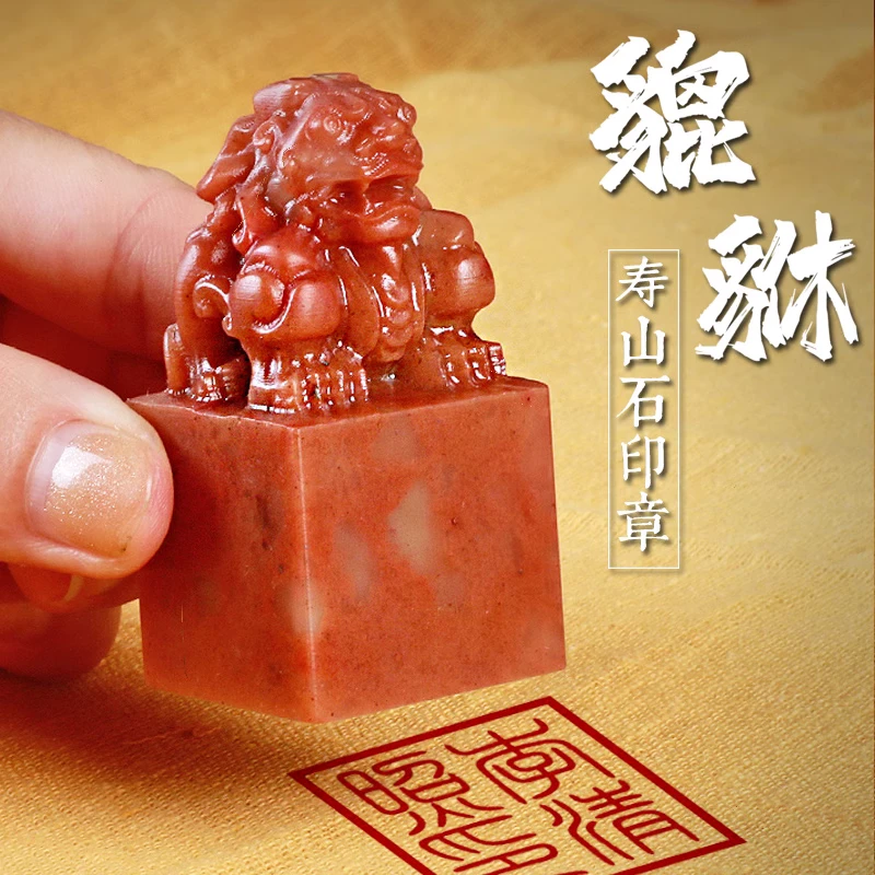 貔貅印章寿山石材篆刻盖印书法毛笔小楷国画作品落款姓名刻字雕刻