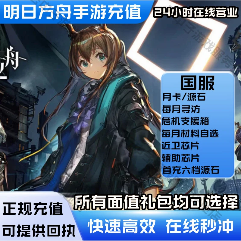 支持月付 明日方舟国服代充值 储值氪金月卡98 198 328 648元源石