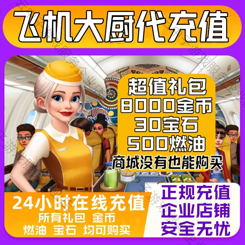 支持月付 飞机大厨Airplane Chefs 代充值 钻石 金币 国际服氪金
