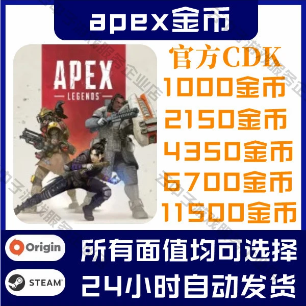 apex英雄金币代充值 origin steam正版1000  6700 11500金币CDK