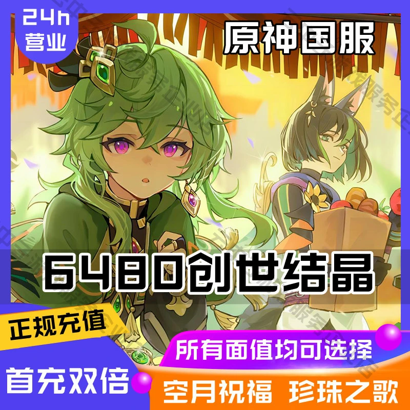 原神手游国服代充值创世结晶 珍珠纪行 空月祝福 珍珠之歌 代充