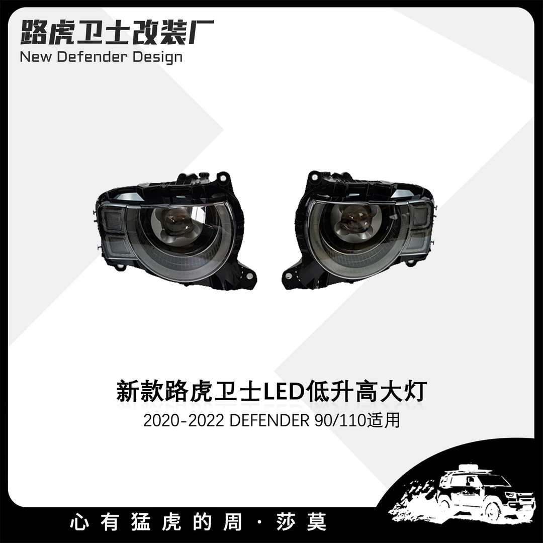 莎莫DEF4X4丨适用于20-22新款路虎卫士LED大灯低升高大灯
