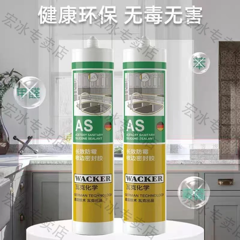 AS强效抑菌防霉胶厨房防水酸性快干玻璃胶耐黄变抗氧化密封胶