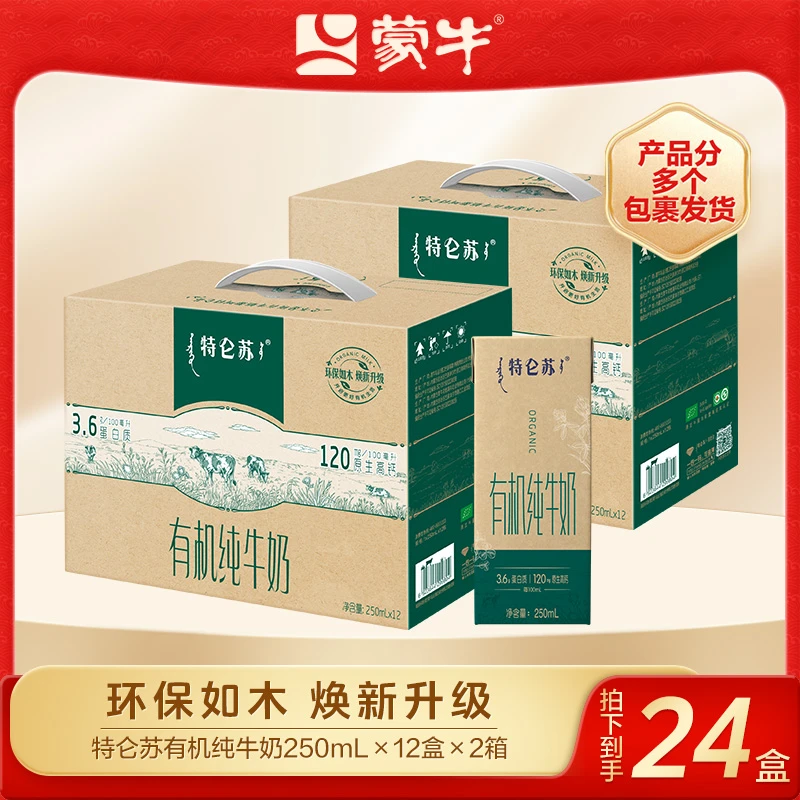 【蒙牛】特仑苏有机纯牛奶苗条装250ml*12盒*2箱-DY