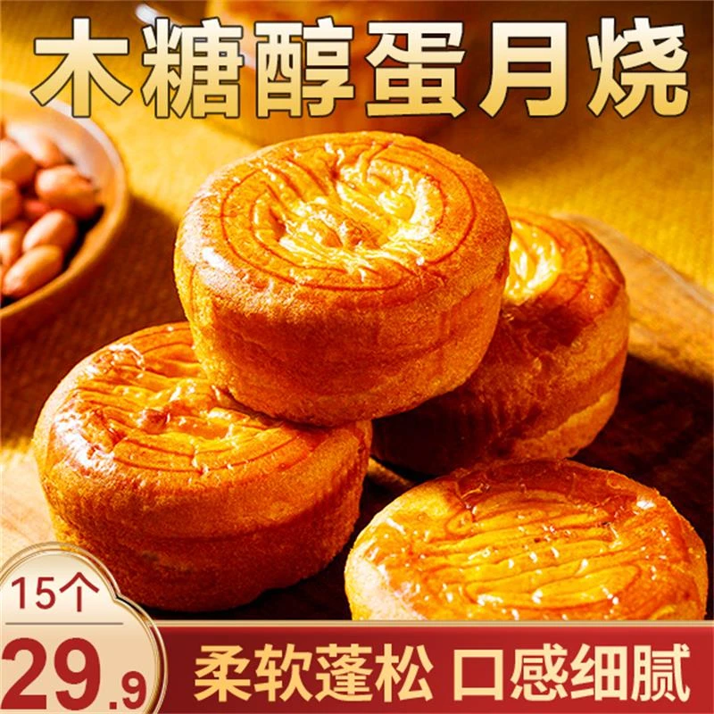 【优惠！15个仅29.9元】木糖醇蛋月烧 蛋香浓郁松软不甜不腻50g/个
