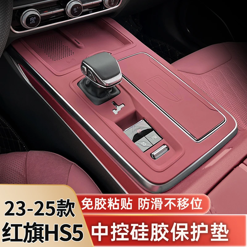 23-26款红旗HS5中控硅胶垫排挡面板保护膜HS5车内改装饰用品配件