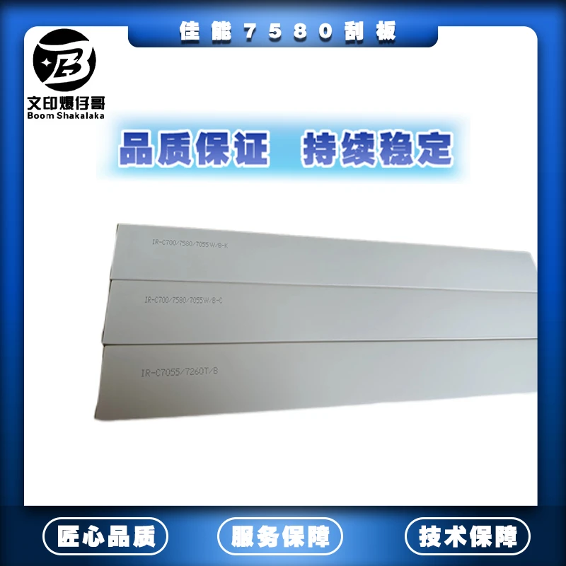 适用佳能7580刮板 鼓刮板/转印刮板7565/7570/7770配件