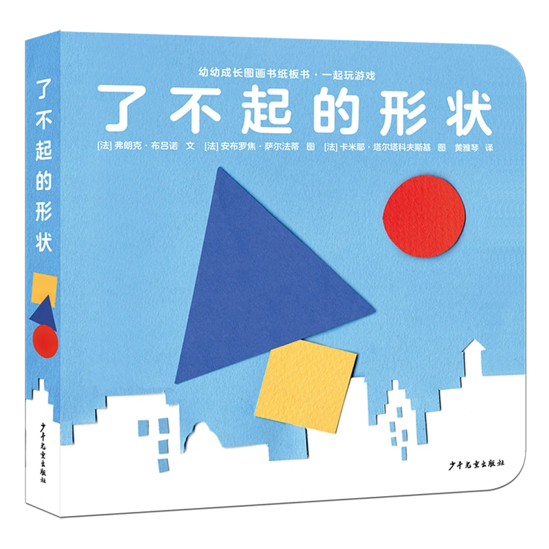 一起玩游戏.了不起的形状 新华书店正版