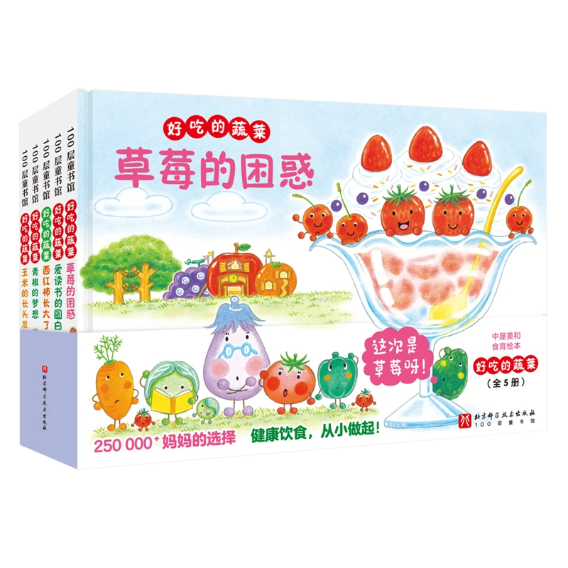 好吃的蔬菜(共5册)(精) 新华书店正版