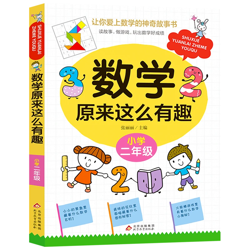 数学原来这么有趣·小学二年级 新华书店正版