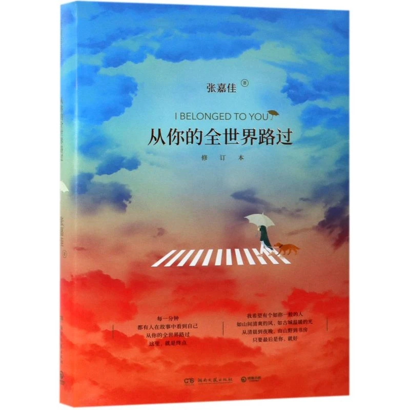 从你的全世界路过(修订本) 新华书店正版