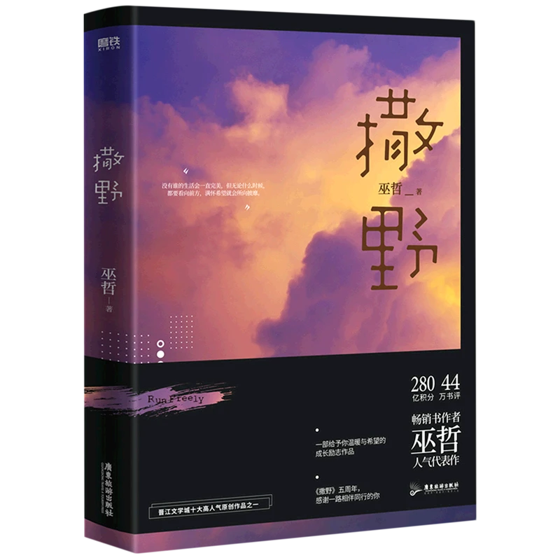 撒野 新华书店正版