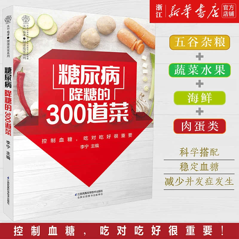 糖尿病降糖的300道菜 食谱治疗糖尿病饮食康复保健书饮食调养食疗