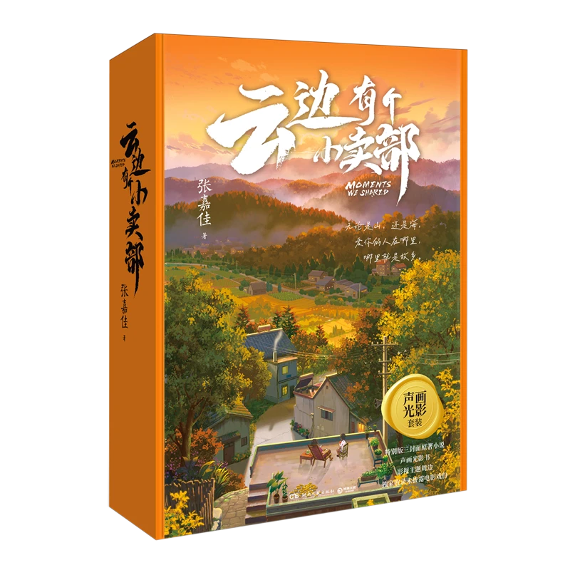 云边有个小卖部 新华书店正版