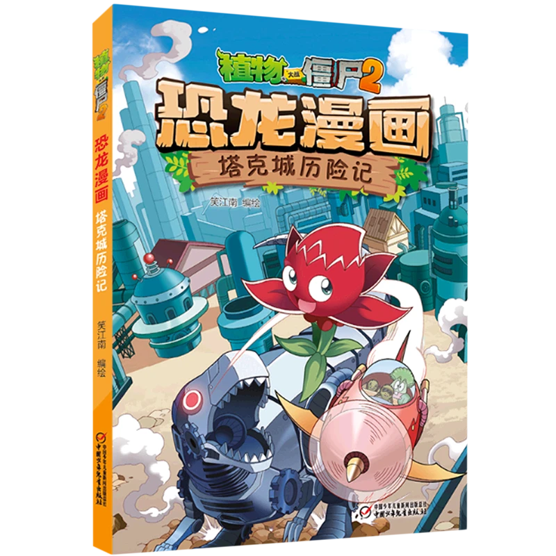 植物大战僵尸2·恐龙漫画.塔克城历险 新华书店正版