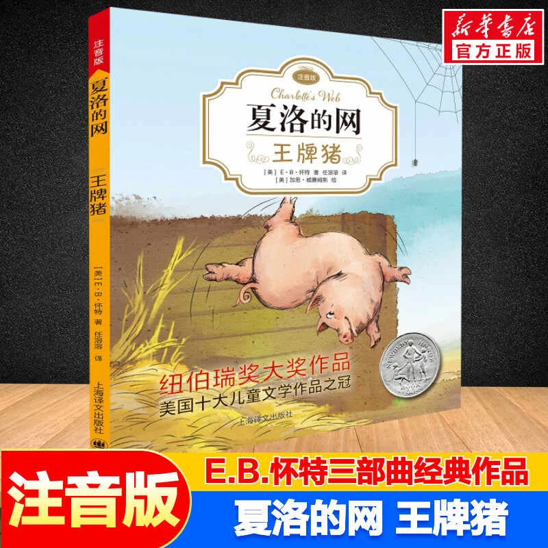 王牌猪(注音版)/夏洛的网 E·B·怀特经典三部曲儿童文学新华正版