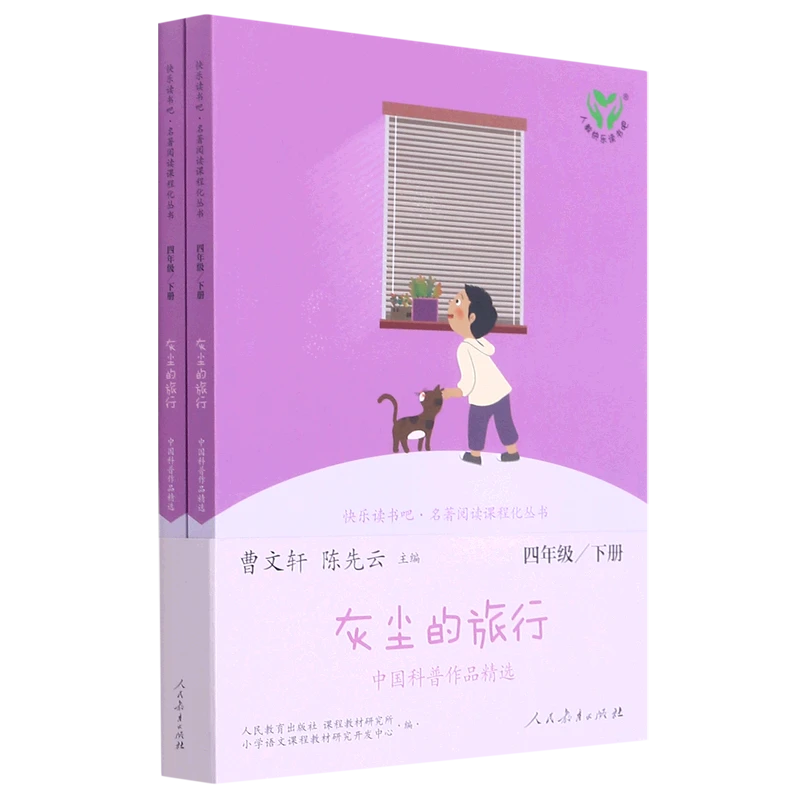 快乐读书吧·名著阅读课程化丛书.灰尘的旅行:中国科 新华书店正版