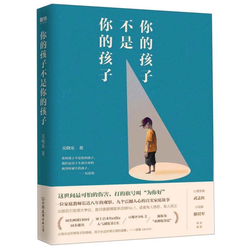 你的孩子不是你的孩子 新华书店正版