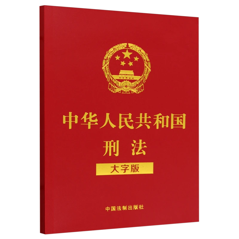 中华人民共和国刑法:大字版 新华书店正版