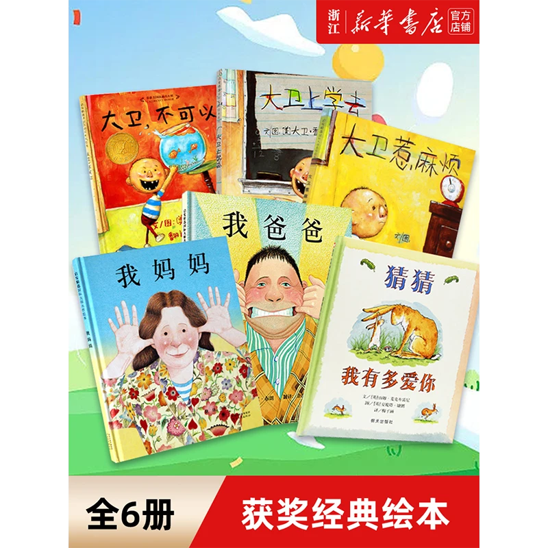 我爸爸我妈妈全6册获奖绘本1-2-3岁绘本故事书大卫不可以新华书店