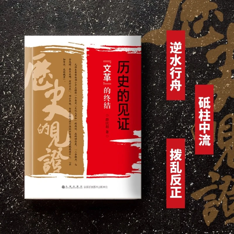 历史的见证:"文革"的终结 新华书店正版