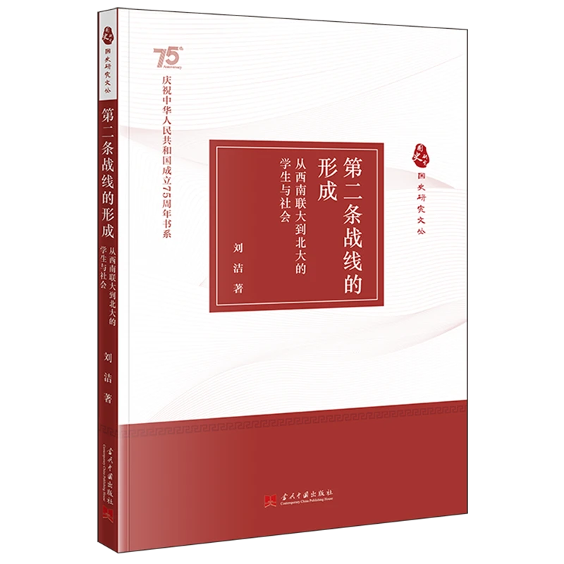 第二条战线的形成:从西南联大到北大的学生与社会 新华书店正版