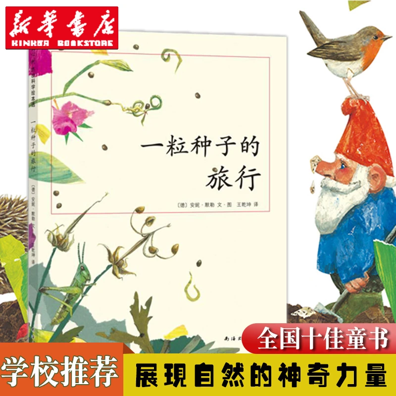 一粒种子的旅行(精) 儿童文学绘本故事爱心树童书 新华书店正版