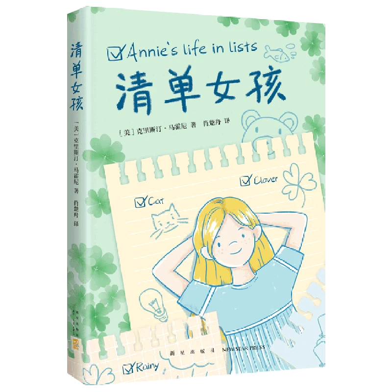 清单女孩 新华书店正版