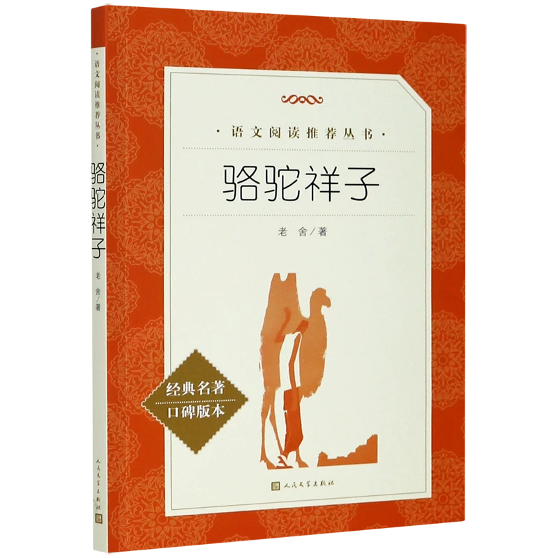 骆驼祥子(经典名著口碑版本)/语文阅读推荐丛书 新华书店正版