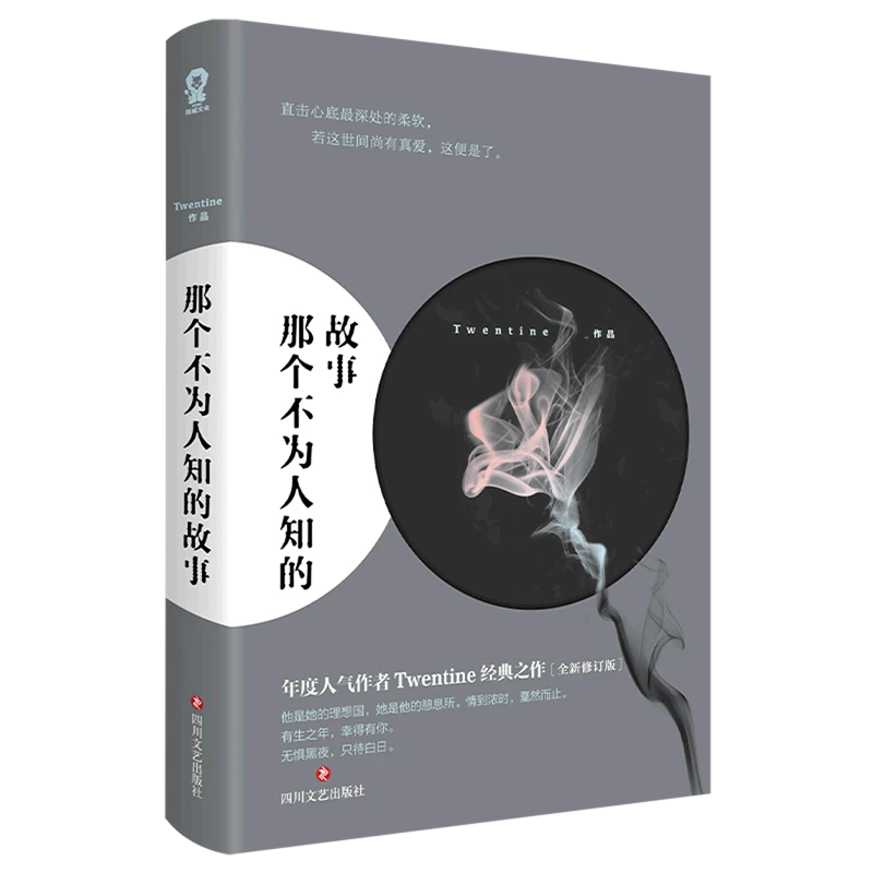 那个不为人知的故事(全新修订版) 新华书店正版