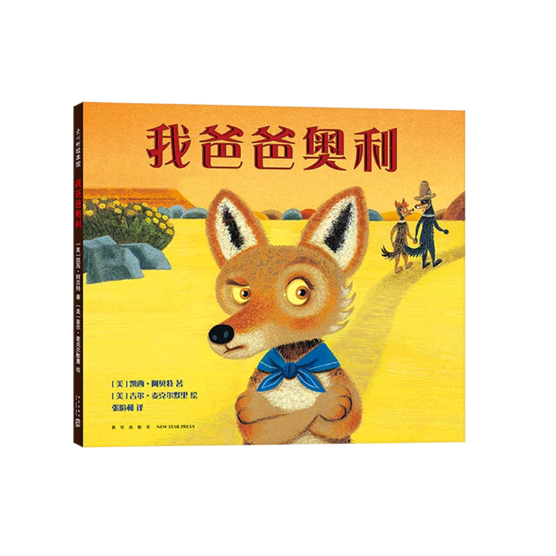 我爸爸奥利 新华书店正版