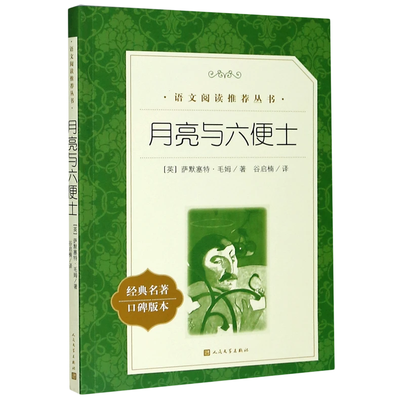 月亮与六便士(经典名著口碑版本)/语文阅读推荐丛书 新华书店正版