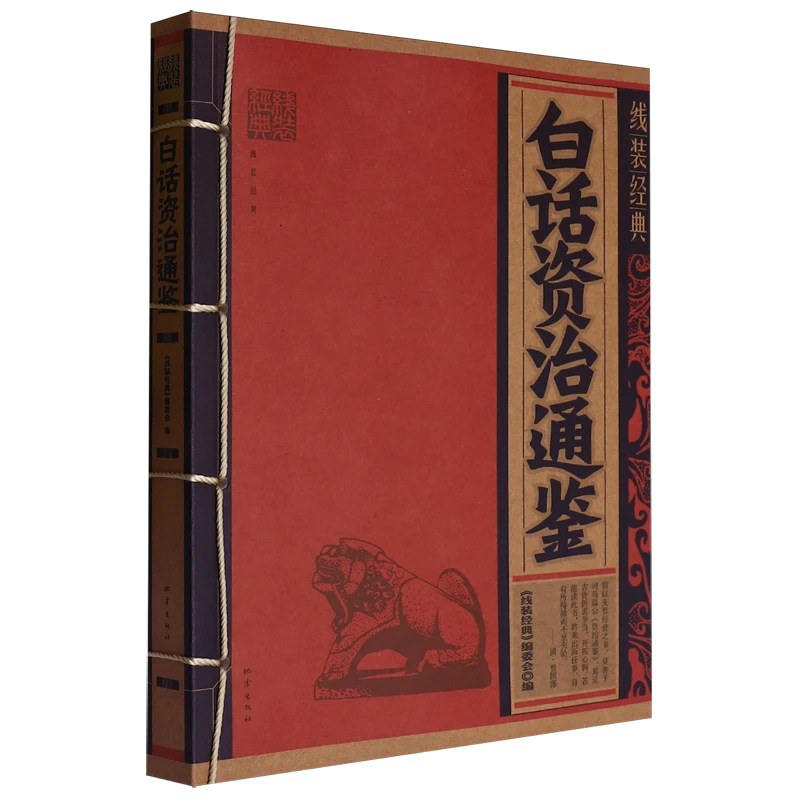 白话资治通鉴 新华书店正版
